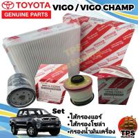 ราคา Set กรองแอร์ กรองน้ำมันเครื่อง ไส้กรองน้ำมันดีเซล โตโยต้า วีโก้ TOYOTA VIGO เครื่องยนต์1KD2KD set จำนวน 3 ชิ้น (19449521727)