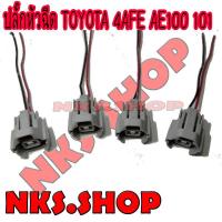 ราคา ปลั๊กหัวฉีด TOYOTA 4AFE AE100 AE101 ย้ำสาย 4 ตัว ยาว 20 cm ของใหม่ (7188810546)