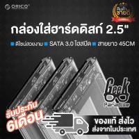 ราคา ORICO กล่องใส่ HDD Harddisk SSD 2 5 inch Transparent USB3 0 Hard Drive Enclosure 2139U3 ORICO 2139U3 กล่องใส่ Harddisk SATA USB 3 0 no harddisk (345630928)