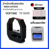 ราคา ผ้าหมึกเครื่องตอกบัตร VERTIME รุ่น TC 069D Time Recorder (20996406278)