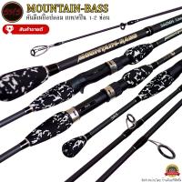 ราคา คันเบ็ดตกปลา SNS MOUNTAIN BASS สินค้าขายดี (16703269969)