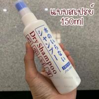 ราคา แชมพูสระผมไม่ต้องล้างออก Shiseido Dry Shampoo Fressy ดรายแชมพู สระผมแห้ง (21500436409)