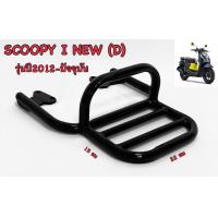 ราคา ตะแกรงแร็คท้าย Scoopy i New D (15186072847)