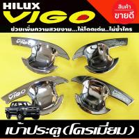 ราคา เบ้ารองมือเปิดประตู ชุปโครเมี่ยม รุ่น 4ประตู โตโยต้า วีโก้ TOYOTA VIGO 2005 2006 2007 2008 2009 2010 ใส่ร่วมกันได้ทุกปี A (16879058351)