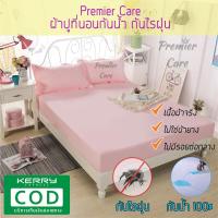 ราคา ผ้าปูที่นอนกันน้ำ ผ้าปูกันน้ำ ผ้าปูที่นอนกันฉี่ ผ้าปูกันฉี่ ผ้าปูที่นอน ผ้าปูกันเปื้อน ผ้าปูกันไรฝุ่น Premier Care (9805863657)