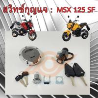 ราคา สวิทช์กุญแจ MSX 125 SF สวิทช์แจ MSX SF ปี2016 2020 HONDA MSX 125 SF (17569897012)