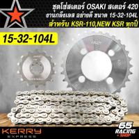 ราคา โซ่สเตอร์KSR OSAKI ชุดโซ่สเตอร์กลึงเลส สำหรับ KSR 110NEW KSR ทุกปี สเตอร์กลึงเลส อย่างดี OSAKI สินค้าแท้ 100 จัดแยกชุด เลือกในตัวเลือก (21650295938)