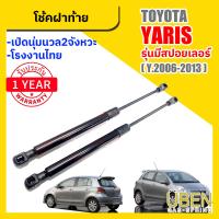ราคา โช๊คฝาท้าย โตโยต้า ยาริส โฉมเก่า โฉมใหม่ TOYOTA YARIS YEAR 2006 1018 (22522085332)