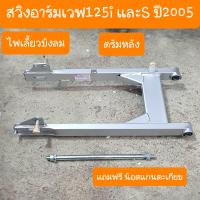 ราคา สวิงอาร์มเวฟ125i และ 125S ไฟเลี้ยวบังลม แถมฟรี น้อตแกนตะเกียบ (19826925101)