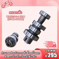 ราคา แคมแต่ง เวฟ110i Wave110i แกนราวลิ้น เวฟ110i K1M ลูก47 54 แคมแต่ง แคมแต่ง WAVE110 I K1M 47MM 54MM แคมแต่ง เวฟ110i W110i อย่างดีรุ่น (19985907386)