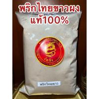 ราคา พริกไทยขาวผง พริกไทยขาวป่นแท้100 บรรจุ1โลราคา590บาท พริกไทย พริกไทยขาว พริกไทยผง ผงพริกไทย (13259489980)