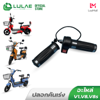 ราคา LULAE ชิ้นส่วนอะไหล่จักรยานไฟฟ้า ยาง ล้อ มอเตอร์ V1 V8 V8s (19429263426)