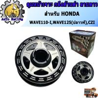 ราคา ดุมเจาะ กลึงด้าน ดำ ลายดาว ดุมหน้าเจาะ ดุมแต่ง เวฟ110ไอ WAVE110i เวฟ125ไอ WAVE125iปลาวาฬ CZ i ดุมแต่ง WAVE งานสวยๆ (1813524341)