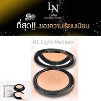 ราคา แป้งพัฟ ลาน่า Lana press powder SPF35 PA เบอร์ 01 Light Medium 13g (381016559)