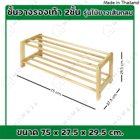 ราคา Home26 ชั้นวางรองเท้า รุ่นไม้ยางเส้นกลม ที่วางรองเท้า ผลิตจากไม้ยางพารา ประกอบได้ง่าย (19738332395)