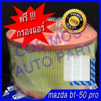 ราคา กรองอากาศ พร้อม กรองแอร์ กรองอากาศ ฟิลเตอร์แอร์ mazda bt 50 pro ตัวใหม่ ปี 2012 ถึง 2017 มาสด้า บีที ห้าสิบ โปร bt 50 pro (514008733)