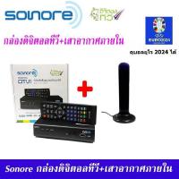 ราคา ชุด กล่องรับสัญญาณ ดิจิตอลทีวี Sonore DTV1 เสารับสัญญาณดิจิตอลทีวี Topfield ภายในอาคาร แบบมีไฟเลี้ยง ดูได้ทุกที่ทั่วไทย เกือบ 20 ช่อง ติดตั้งได้ด้วยตัวเอง รับประกัน 1 ปี หากหมดจะให้กล่อง Compro แทน ดู