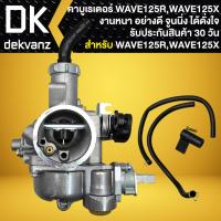 ราคา WIND คาบู WAVE 125R WAVE 125X คาบูเรเตอร์ สำหรับ เวฟ125R เวฟ125X งานหนา จูนง่าย อย่างดี รับประกัน 30 วัน (22374561162)
