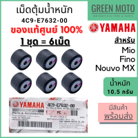 ราคา แท้ศูนย์ 100 เม็ดตุ้มน้ำหนัก YAMAHA ยามาฮ่า 10 5 กรัม Fino Mio Nouvo MX 1 ชุด 6 เม็ด 4C9 E7632 00 (11564571065)