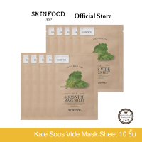 ราคา Skinfood Kale Sous Vide Mask Sheet 10 ชิ้น มาสก์สูตรเอสเซนส์ เพิ่มความกระจ่างใส เติมชุ่มชื้น 22 g (23125333978)