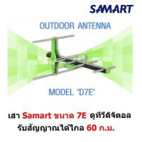ราคา SAMART เสาอากาศ ทีวีดิจิตอล สามารถ รุ่น 7E สำหรับติดตั้งภายนอก รับได้ไกล 60 กม จากสถานีส่ง DVB T2 Antenna Outdoor (191084549)