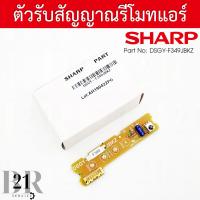 ราคา DSGY F349JBKZ แทน F333 DISPLAY UNIT RECEIVER แผงรับสัญญาณรีโมทแอร์ ตัวรับสัญญาณแอร์ชาร์ป อะไหล่แอร์ชาร์ป อะไหล่แท้บริษัท (17996094316)