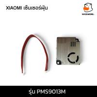 ราคา เซ็นเซอร์ฝุ่น PM2 5 สำหรับเครื่องกรอง Xiaomi 2S 2C 2H 3C 3H 4 4lite Pro ทุกรุ่น PMS9013M D9 Purifier เปลี่ยนง่าย (21708498434)
