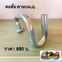 ราคา คอลั่น แทนท่อพักเดิม สำหรับรถไถคูโบต้า รุ่นแอล คานบน (22088576035)