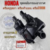 ราคา กรองอากาศ ดรีมคุรุสภา ดรีมท้ายมน หม้อกรองอากาศ honda dream100 ดรีมคุรุสภา ดรีมท้ายมน ดรีมc100n (20880769549)