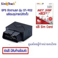 ราคา SINOTRACK ST 902 OBD2 พร้อมซิม ดูแลผู้จำหน่ายโดยคนไทย (3677502323)