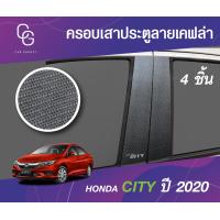 ราคา Honda City 2020 เสาแปะข้าง กันรอย รถยนต์ เสาแปะข้างประตู เสากลาง ลายเคฟล่า ชุดแต่งประดับยนต์ ชุดตกแต่งประดับยนต์ (19600760505)