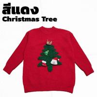ราคา เสื้อไหมพรมแขนยาว คริสมาสต์ มีดีเทล ซานตา กับต้นคริสมาสต์ ผ้าไหมพรมถักหนา ใส่อุณหภูมิ 5 20 องศา SW2511 (21067461143)