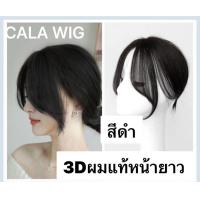 ราคา หน้าม้าผมแท้ 3Dหน้าม้ายาว ผมแท้100 หน้าม้าแผ่นปิดผมบาง แฮร์พีชปิดผมหงอกปิดผมบาง ใส่เบาสบายเหมือนจริง สินค้าส่งในไทย (20400086235)
