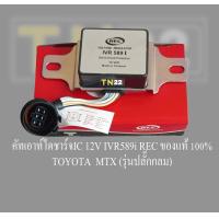 ราคา คัทเอาท์ไดชาร์จ โตโยต้า ไมตี้เอ็ก IC 12V IVR 589i REC ของแท้ 100 TOYOTA MTX รุ่นปลั๊กกลม 6เข็ม (21461087445)