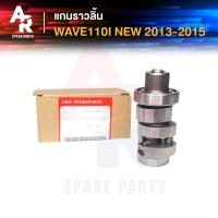 ราคา แกนราวลิ้น แคมเดิม เพลาราวลิ้น HONDA WAVE110I NEW 2013 2014 2015 เวฟ 110 ไอ นิว (4335424117)