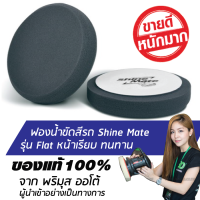 ราคา ส่งฟรี 6 นิ้ว SHINE MATE ฟองน้ำขัดเคลือบสีรถ รุ่น Flat สีดำ ใช้กับแป้นขัดสีรถขนาด 5 นิ้ว (13384243)