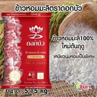 ราคา ข้าวหอมมะลิแท้100 ต้นฤดู ตราดอกบัวตงฮั่ว (23252741682)