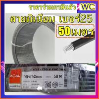 ราคา สายไฟอลูมิเนียม THW A เบอร์ 25 ความยาว 50 เมตร สายอลูมิเนียม สายมิเนียม สายไฟเข้ามิเตอร์ สายไฟฟ้า MAINไฟ (23029401095)