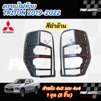 ราคา พร้อมส่ง ครอบไฟท้าย MITSUBISHI TRITON 2019 2022 ไฟท้ายไททัน ครอบไฟท้ายไททัน สีดำด้าน (22763679837)