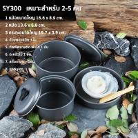ราคา ชุดหม้อสนาม ชุดครัวแคมปิ้ง 8ใน1 หม้อกะทะ 8 In 1 Mini Outdoor Cooking Picnic ชุดหม้อพกพา SY 200 (16610211560)