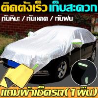 ราคา ผ้าคลุมรถยนต์ ผ้าคลุมรถเก๋ง ผ้าคลุมรถครึ่งคัน กันรังสี UV กันฝน กันน้ำ100 เนื้อผ้าคุณภาพสูง ผ้าคลุมครึ่งคัน ป้องกันรอยขนแมว ผ้าคลุมรถกันร้อน (18300249657)
