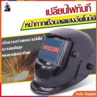 ราคา Welding mask หน้ากากเชื่อมออโต้ หน้ากากเชื่อมอัตโนมัติ หน้ากากเชื่อมปรับแสงอัตโนมัติ ปรับแสงอัตโนมัติ หน้ากากเซฟตี้ (22099145365)