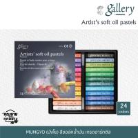 ราคา Mungyo สีชอล์คน้ำมัน เกรดอาร์ทติส Soft Oil Pastel จำนวน 24สี 36สี 48สี (17336872068)