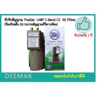 ราคา หัวรับสัญญาณ ThaiSat LNBF C Band C2 5G Fillter ป้องกันคลื่น 5G รบกวนสัญญาณทีวีดาวเทียม (7857991237)