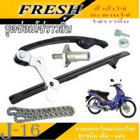 ราคา ชุดตั้งโซ่ราวลิ้น Yamaha FRESH Fresh ตัวตั้งโซ่ราวลิ้น สะพานโซ่ราวลิ้น โซ่ราวลิ้น ยามาฮ่า เฟรช ชุดซ่อมโซ่ราวลิ้น ครบชุด yamaha fresh ทุกรุ่น ทุกปี (21630182306)