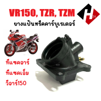 ราคา ยางแป้นหรีด คอคาร์บู แป้นคาร์บู VR150 TZR TZM150 แป้นแปลงคาร์บู ยามาฮ่า วีอาร์150 ทีแซดอาร์ คอหรีด แป้นหรีดคาบิว ยางแป้นหรีด แป้นหรีด vr 150 คาบิว (12550815771)