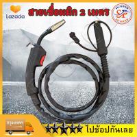 ราคา สายเชื่อม MIG สายเชื่อมมิกซ์ สายเชื่อมมิก 2 เมตร สำหรับ ตู้เชื่อม MIG ตู้เชื่อมไฟฟ้า ตู้เชื่อมมิ๊ก รุ่น MIG 2M (22726051553)