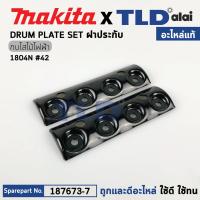ราคา ฝาประกับ แท้ กบไฟฟ้า 5นิ้ว Makita มากีต้า รุ่น 1804N 42 187673 7 อะไหล่แท้100 ฝาปะกับ (16136093294)
