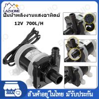 ราคา จัดส่งที่รวดเร็ว DC 12Vปั๊มน้ำมอเตอร์พลังงานแสงอาทิตย์ 700L Hปั๊มน้ำจุ่มแม่เหล็ก ปั๊มตู้ปลา น้ำพุน้ำตก ปั๊มบ่อปลา ปั้มปลา ปั๊มน้ำพุ การแปลงความถี่ (18456702484)