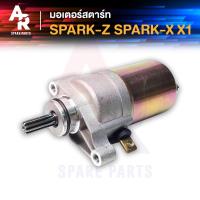 ราคา มอเตอร์สตาร์ท ไดสตาร์ทเดิม YAMAHA SPARK Z SPARK X X1 ไดสตาร์ท มอเตอร์สตาร์ท สปาร์ค z x ไดสตาร์ทสปาค สปาคZ X1 (4107382977)